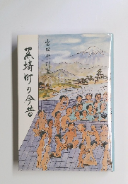 黒埼町の今昔 : 聞き書き帳