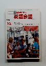 NHK ラジオ 英語会話　1988年10月号