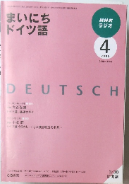 NHKラジオまいにち ドイツ語 2009年4月号