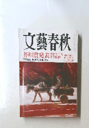 文藝春秋　2011年3月号　芥川賞発表