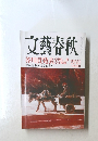 文藝春秋　2011年3月号　芥川賞発表