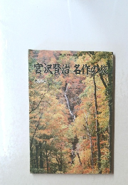 宮沢賢治名作の旅