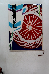 南総里見八犬伝 　コミグラフィック―日本の古典　17