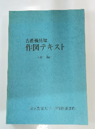 古農機具類 作図テキスト <第一集>
