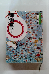 御伽草子　コミグラフィック　日本の古典　11