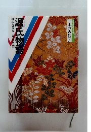 コミケラフィック　日本の古典　7　源氏物語