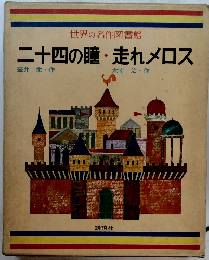 二十四の瞳走れメロス