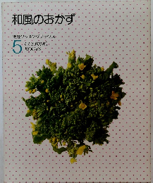 和風のおかず 特選クッキングブックス・ 5