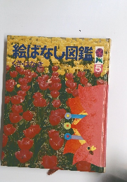 絵ばなし図鑑　5