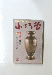 小さな蕾　1992年2月号