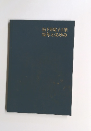 松下寿電子工業25年のあゆみ