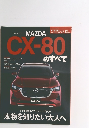 CX-80のすべて