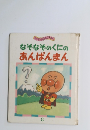 なぞなそのくにの あんぱんまん