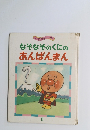 なぞなそのくにの あんぱんまん