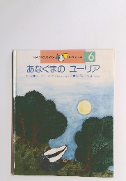 あなぐまのユーリア6