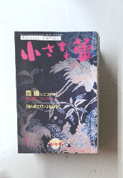 小さな蕾　2004年1月号