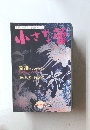 小さな蕾　2004年1月号