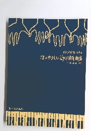 13のやさしいピアノ連弾曲集