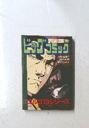 ビッグコミック 10月13日