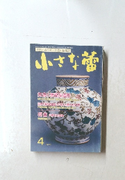 小さな蕾　4　No.441