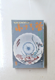 小さな蕾　1993年9月号