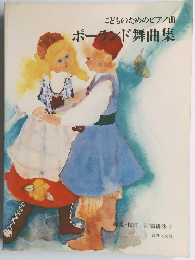 こどものためのピアノ曲   ポーランド舞曲集