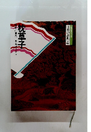 日本の古典 4　枕草子