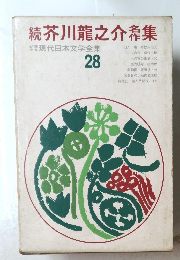 続芥川龍之介集 現代日本文学全集 28