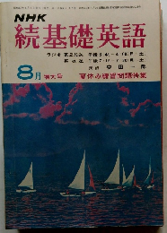 NHK 続基礎英語　1968年8月号