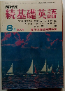 NHK 続基礎英語　1968年8月号