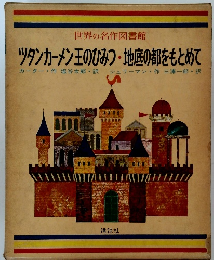 世界の名作図書館 ツタンカーメン王のひみつ・地底の都をもとめて