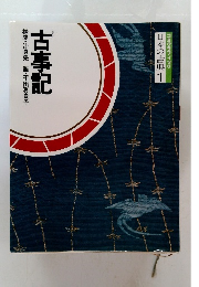 日本の古典1　古事記