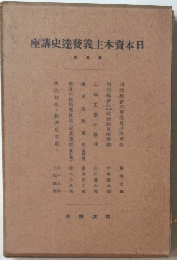 日本資本主義發達史講座　第5回