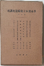 日本資本主義發達史講座　第5回