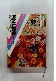 日本の古典5　源氏物語