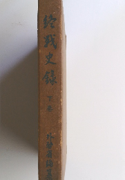 佐戮史録　下巻