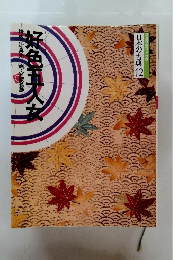 日本の古典12　好色五人女