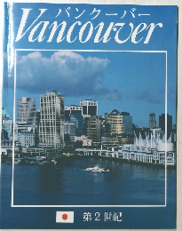 Vancouver 第2世紀