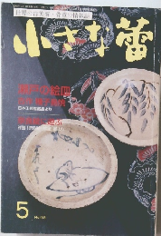 小さな蕾　2003年5月号