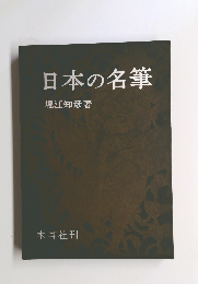 日本の名筆