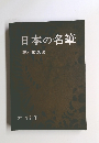 日本の名筆