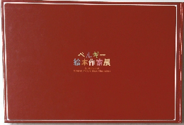 ベルギー絵本作家展