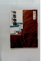 日本の古典2　竹取物語