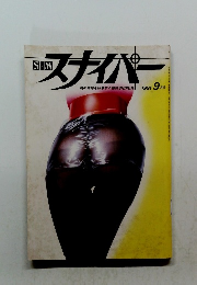 スナイパー 1991 9月号