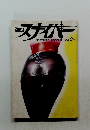 スナイパー 1991 9月号