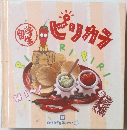 ●ピリカラ