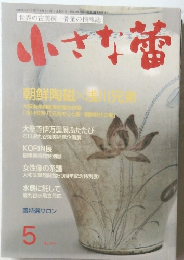 小さな蕾  2011年5月1日