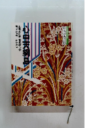 小中天網島　日本の古典 13