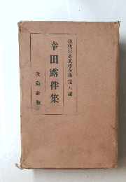 現代日本文學全集 第八編 幸田露伴集