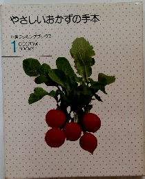 やさしいおかずの手本　1